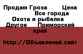 Продам Гроза 021 › Цена ­ 40 000 - Все города Охота и рыбалка » Другое   . Приморский край